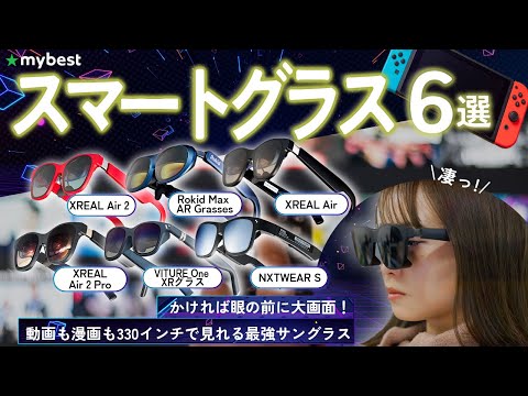 【スマートグラス】おすすめ人気ランキング6選！まとめて一気にご紹介します！【XREALAir 2 Pro】【VITURE One】