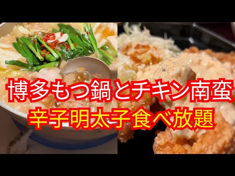 【福岡】博多駅至近‼︎辛子明太子食べ放題の博多もつ鍋店