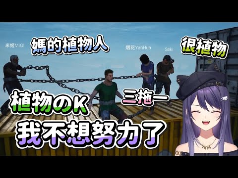 【KSP精華】三個拖著一個植物人 - Chained Together ft. 烟花、米姬、汐Seki