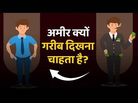 अमीर क्यों गरीब दिखना चाहता है? Why does the rich want to look poor || Success and Happiness