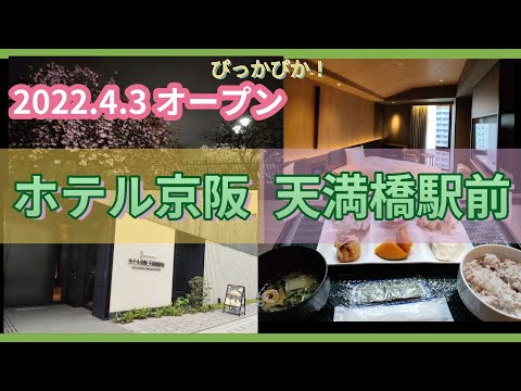 【ホテル宿泊】大阪　ホテル京阪天満橋駅2022.4.3グランドオープン　HOTEL　KEIHAN TENMABASHI EKIMAE　駅横の立地最高な落ち着いた和テイストホテルosaka hotel