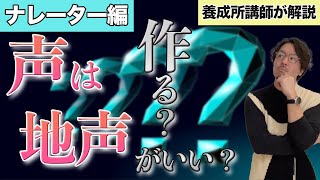 ナレーターになりたい人は声を作ってナレーションすべき？地声がいい？【声優養成所講師が解説】