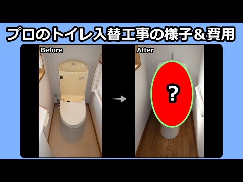 【トイレ入替工事の様子と費用】プロは凄い！トイレは進化していた！