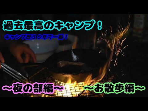 キャンプ歴３５年で過去最高のキャンプ！～夜の部＆お散歩編～