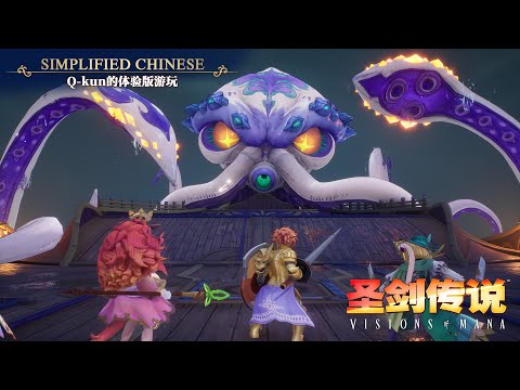 《圣剑传说 Visions of Mana》Q-kun的体验版游玩影片