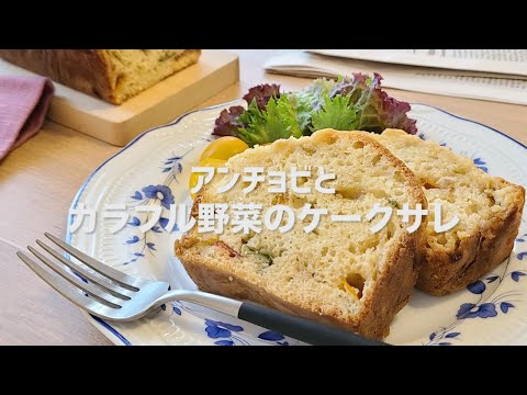 アンチョビ缶で作るカラフル野菜のケークサレ