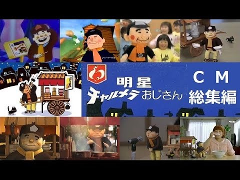 【明星】 チャルメラCM総集編  チャルメラおじさんシリーズ  【全15種】