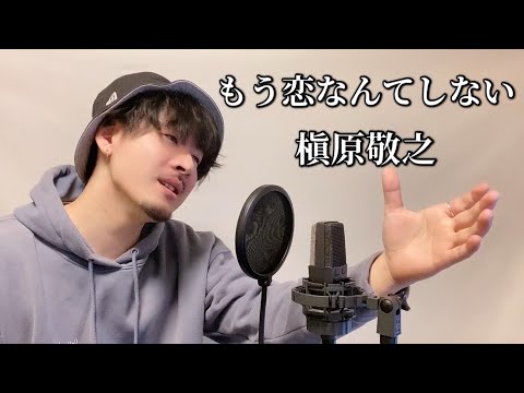 【キー下げ(-2)】もう恋なんてしない / 槇原敬之 Covered by MAKO