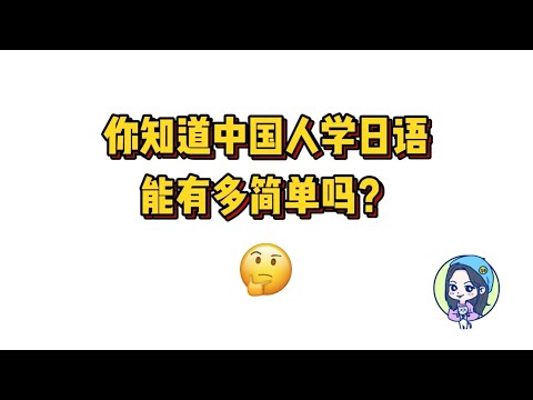 第10集 | 中国人学日语能有多简单？妍一老师带你轻松入门，一节课告诉你日语片假名是什么~