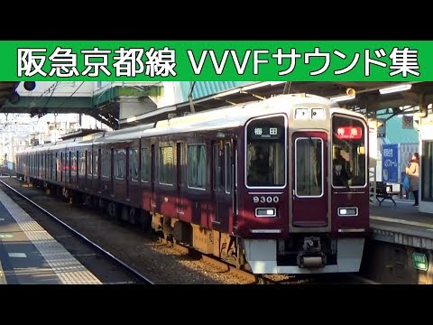 【イイ音♪】阪急京都線VVVFバリエーション［東洋6種］