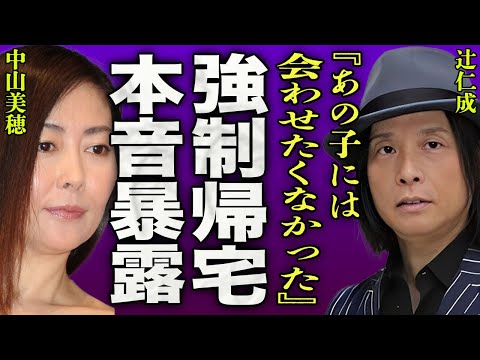 中山美穂の葬儀に参列した息子を即帰宅させた真相…元夫・辻仁成が話した本音を暴露し一同驚愕…！『あの子には会わせたくなかった』バーニング事務所に圧力をかけられていた本当の理由に驚きを隠せない…！