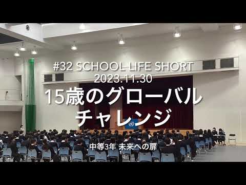 【桐蔭学園中等教育学校】#32 15歳のグローバルチャレンジ SCHOOL LIFE SHORT