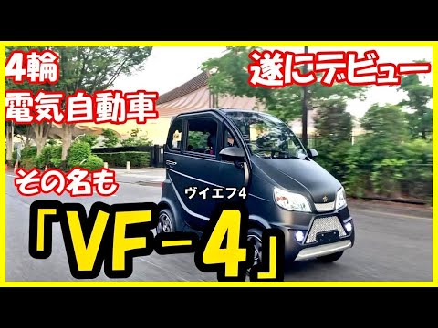 【日本初上陸‼】最高速度60km/hオーバーのEV車のご紹介です【超小型モビリティ】