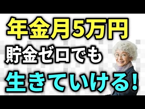 【老後生活】年金月5万円貯金ゼロでも生きていける！生活を見直すことでどうにでもなるものなのです