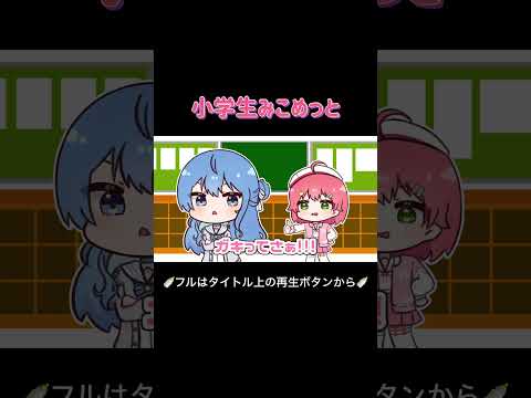 【手描き】小学生みこめっと【ホロライブ/さくらみこ/星街すいせい】