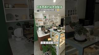 民族西路的祕密甜點店，店內拍攝無用餐內容參考看看喔🍰 #咖哥生活頻道 #蛋糕 #甜點 #墨暮達甜點工坊