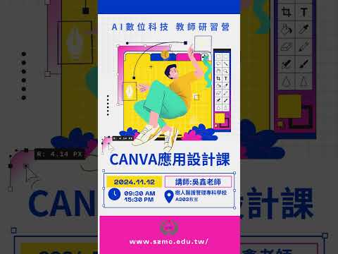 Canva AI數位科技教師研習營AI數位科技教師研習營！