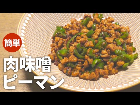 【ピーマン レシピ】超簡単！肉味噌ピーマンの作り方【目分量】