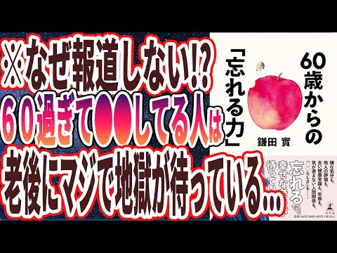 【ベストセラー】「60歳からの「忘れる力」」を世界一わかりやすく要約してみた【本要約】