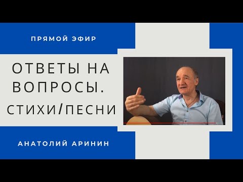 Анатолий Аринин - прямой эфир. Ответы на вопросы, стихи, песни.