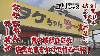 【ゴジカル！】ゴリシャス・タケちゃんラーメン（徳島市三軒屋町）