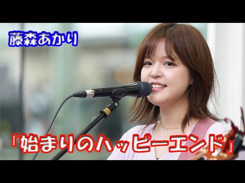 静岡出身 SSW オリジナル曲【歌ってみた】藤本あかりさん「始まりのハッピーエンド」路上ライブ