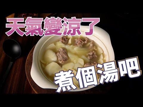 【排骨竹筍湯】新鮮竹筍，只要加點鹽再搭配一點排骨的肉香，就是一碗甘甜的湯品