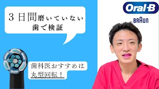 【衝撃】３日間歯磨きしなかった口を最新電動歯ブラシで磨いた結果がやばい件【現役歯科医師解説】