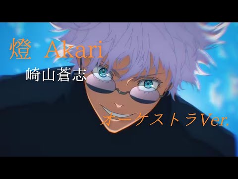 オーケストラ編曲 アニメ【呪術廻戦】第二期 ED 崎山蒼志「燈 Akari」~Orchestra Ver.~