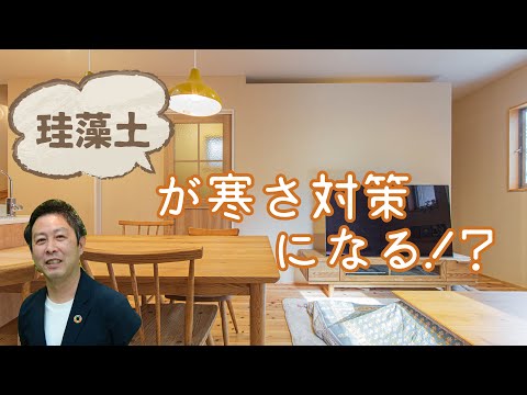 珪藻土が寒さ対策になる！？