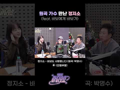 원곡 가수 만난 정지소 (feat. 바보에게 바보가) [박명수의 라디오쇼]｜KBS 241218 방송