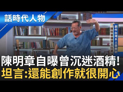 【精華】創作台灣本土音樂劇 追尋消匿的台灣歷史 創作靈感枯竭精神壓力大 陳明章自曝一度沉迷酒精!腰傷導致左腳萎縮難痊癒 坦言:還能創作就很開心｜鄭弘儀 主持｜【話時代人物】20241010｜三立新聞台