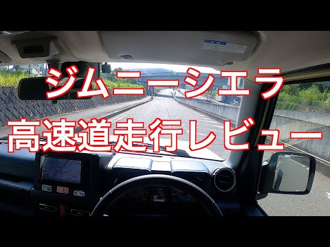 ジムニーシエラ　高速道走行レビュー