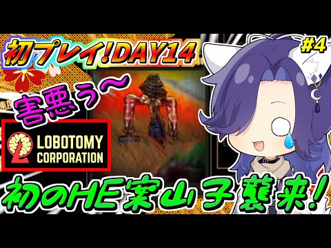 【Lobotomy Corporation】初めてのHEお迎え…お前かぁぁぁ！！！part4【ロボトミーコーポレーション】