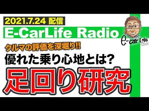 【E-CarLife Radio #07】優れた乗り心地とは一体ナニ？「足回りの研究」E-CarLife 2nd with 五味やすたか