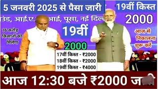 PM Kisan 19 Installment date fixed || पीएम किसान योजना कि 19वी किस्त डेट फिक्स्ड |₹2000 बढ़कर मिलेगा