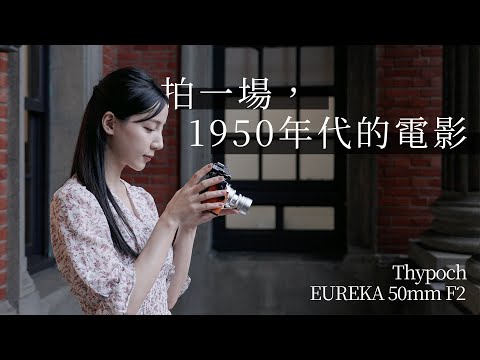 拍一場，1950年代的電影：Thypoch EUREKA 50mm F2，結合古典氛圍跟現代鏡頭的 M mount 復刻伸縮鏡