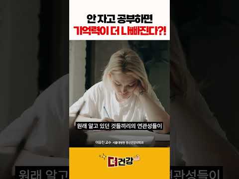 안 자고 공부하면 기억력이 더 나빠진다?! #공부