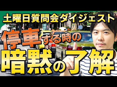 【視聴者質問】停車をするときの「暗黙の了解」| けんたろうの運転チャンネル