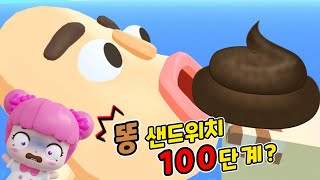 💩Làm bánh sandwich phân đến 100 bước?😱😱 Sandwich Runner game