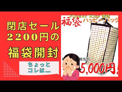 閉店セールで激安雑貨福袋開封！激安だけどちょとコレは… #福袋開封