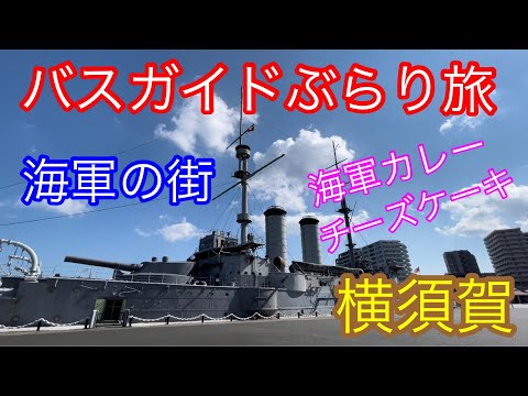 バスガイドぶらり旅  vol.99 海軍の街 横須賀