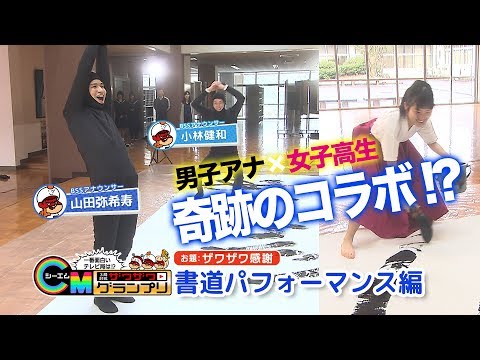 【ザワザワＣＭグランプリ】「書道パフォーマンス」編（ＢＳＳ山陰放送）