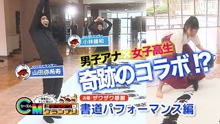 【ザワザワＣＭグランプリ】「書道パフォーマンス」編（ＢＳＳ山陰放送）