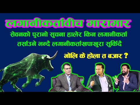 फाइनान्सका लगानीकर्तालाइ तर्साउन खोजेको भन्दै मारामार  #dipendra_agrawal  #fincotech