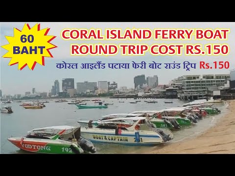 CORAL ISLAND FERRY BOAT ROUND TRIP COST RS.150 I कोरल आइलैंड FERRY BOAT की राउंड ट्रिप 150 रुपये है