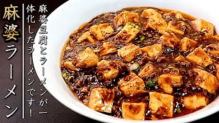 簡単で美味しい麻婆豆腐ラーメンの作り方【一体化レシピ】