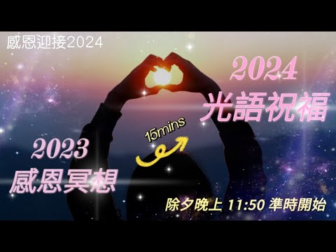 ［EP.80］除夕感恩冥想 ｜迎接 2024 ｜光語祝福 新年願望 ｜ 除夕晚上 11:50 Facebook 直播