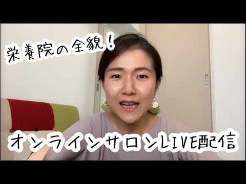 LIVE配信★栄養院オンラインの全貌