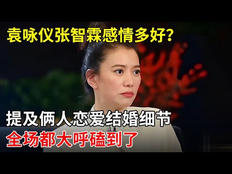 袁咏仪张智霖感情多好?她迷倒富商罗兆辉,让赌王一见钟情,最终被张智霖宠了30年!【明星零距离】